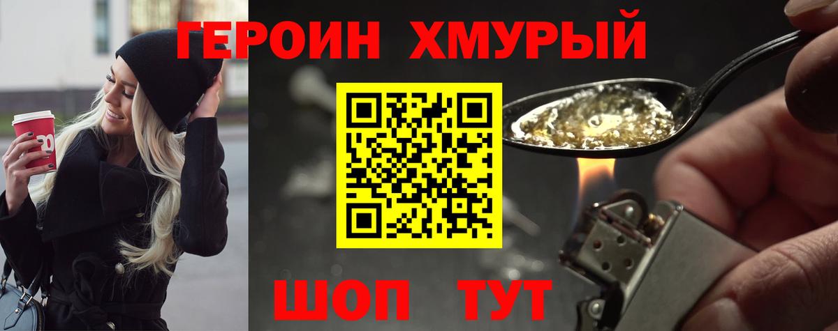 Героин Heroin Муром